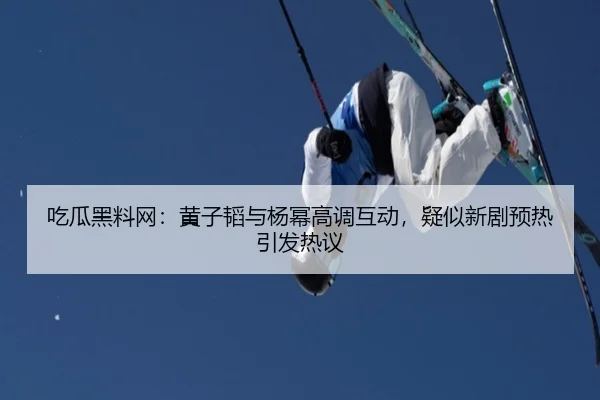 chi-gua-hei-liao-wang-huang-zi-tao-yu-yang-mi-gao-diao-hu-dong-yi-si-xin-ju-yu-re-yin-fa-re-yi-2-931.jpg